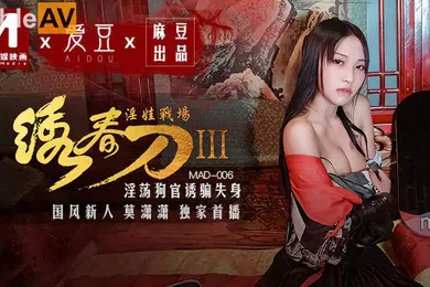【自拍偷拍】淫娃战场.淫春刀IIIMAD-006淫荡狗官诱骗失身