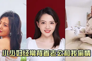【自拍偷拍】小少妇经常背着老公和我偷情