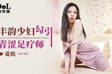 【自拍偷拍】觅嫣ID5305丰韵少妇勾引青涩足疗师