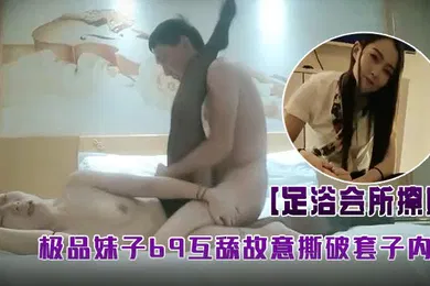 【自拍偷拍】伟哥4.000块再约.上极品.妹子69互.舔故意..撕破套子内.射
