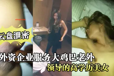 【网曝黑料】云盘泄密在外资企业服务大鸡巴老外领导的高学历美女