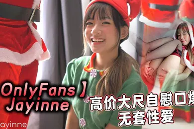 【其他】OnlyFansJayinne高价大尺自慰口爆无套性爱