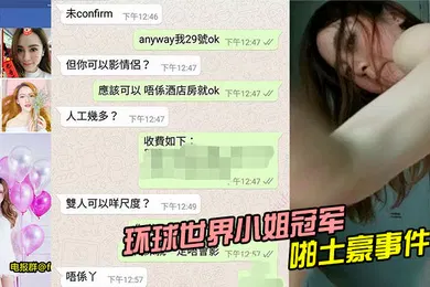 【网曝黑料】环球世界小姐冠军LennyWong约啪土豪事件