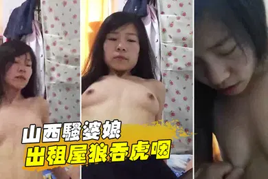 【自拍偷拍】山西.骚婆.娘出租.屋狼吞.虎.咽你高潮.啥.感觉下面湿漉.漉地高潮几.次了啊.一直猛烈.骑乘.男主八块腹肌.的少妇