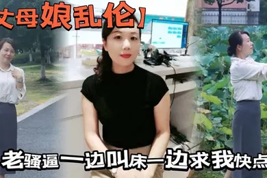【乱伦】拔掉直接抱着我丈母娘的大屁股一入到底，老骚逼一边叫床一边求我快点，好不容易操一回，我还没爽够，怎么能做秒男呢