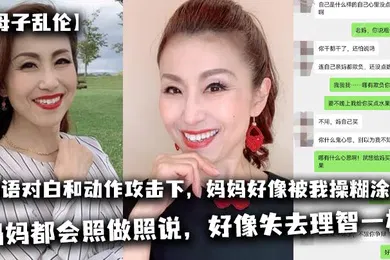 【乱伦】母子乱伦太刺激了在淫语对白和动作攻击下妈妈好像被我操糊涂了基本是我说什么妈妈都会照做照说好像失去理智一样