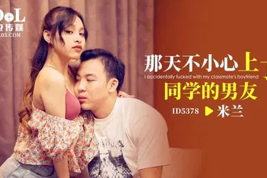 【自拍偷拍】米兰那天不小心上了同学的男友