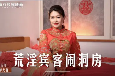 【自拍偷拍】荒淫宾客闹洞房