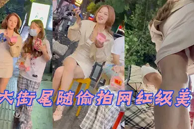 【主播网红】大街尾随偷拍网红级美女_身材相貌顶级无死角_窄内