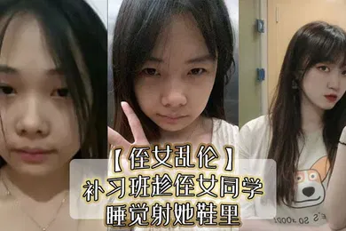 【强奸迷奸】侄女乱伦补习班趁侄女同学睡觉射她鞋里偷看她换丝袜后拽住脚腕强奸