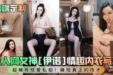 【自拍偷拍】高端定制秀人网女神伊诺情趣内衣写真超稀有性爱私拍展现真正的技术
