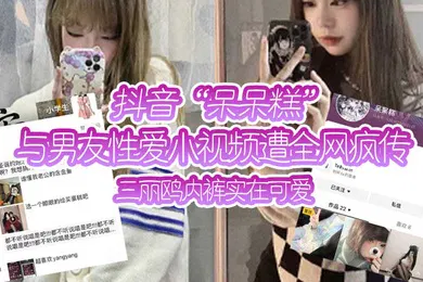 【主播网红】抖音与.男友性.爱小视频.遭全网.疯传三.丽鸥.内裤实.在.可爱