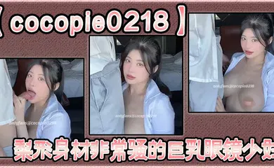 【厂牌经典】梨形身材非常骚的巨乳眼镜少妇