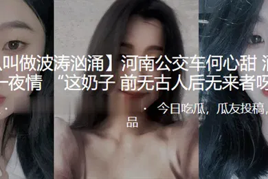 【自拍偷拍】河南公.交车酒吧.被泡一夜.情这奶.子前无古.人后无来.者呀