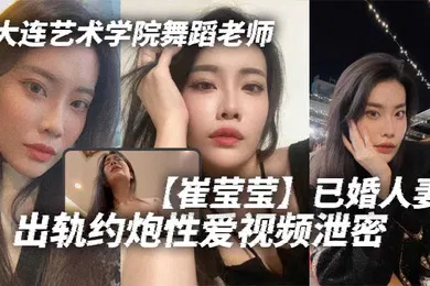 【自拍偷拍】大连艺术学院舞蹈老师崔莹莹已婚人妻出轨约炮性爱视频泄密真的是让泄欲母狗一个啊真的是让泄欲母狗一个啊