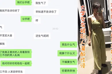 【强奸迷奸】大学偷情灌醉性侵发网上惨遭嫌弃分手