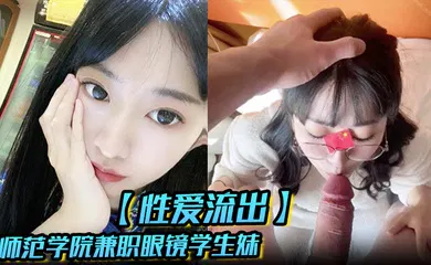 【学生萝莉】汉堡快餐店打工时认识的师范学院兼职眼镜学生妹开房各种啪 男友异地恋很久没艹大JB吃的好过瘾