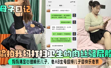 【丝袜制服】偷拍我妈打扫卫生的肉丝骚屁股！妈妈满足心理畸形儿子，老A8生母迎接儿子回快乐老家！