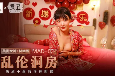 【乱伦】林晓雪乱伦洞房_叛逆小叔的淫秽阴