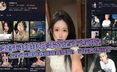 【网曝黑料】抖音网红小炸串花百万互撕！花百万被曝光爆吸毒嫖娼！实在太热闹了～