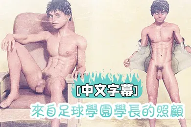 【激情H漫】中文字幕来自足球学园学长的照顾