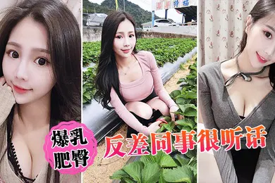 【自拍偷拍】爆乳肥臀反差同事很听话