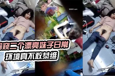 【自拍偷拍】偷窥.二个漂亮.妹子日.常环境.真不敢恭维.来晚了刚才.不知发.生了什么睡.着了真想跳下去