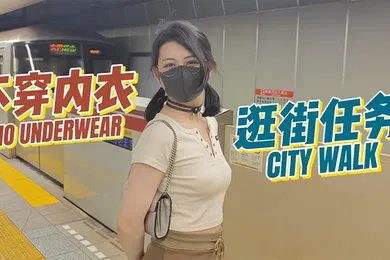 【自拍偷拍】奶咪房東的玩物3不穿內衣逛街任務