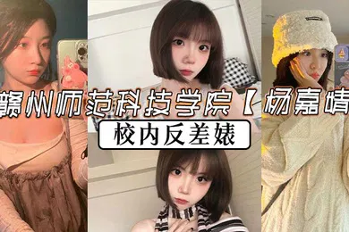 【自拍偷拍】赣州师范科技学院杨嘉婧校内反差婊再世潘金莲说她也不为过