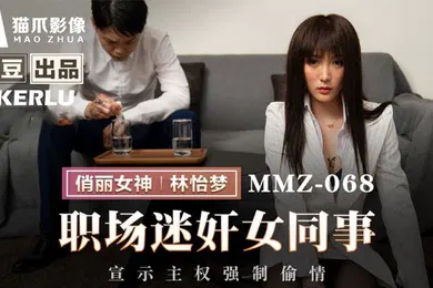 【强奸迷奸】林怡梦职场迷奸女同事_宣示主权强制偷情