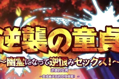【激情H漫】HAT6650survive逆襲の童貞幽霊になって逆恨みセックスモーションコミック版