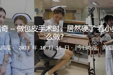 【自拍偷拍】护士做手术时突然硬了怎么办