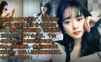 【自拍偷拍】上流社会极品小姐，原来名媛都爱