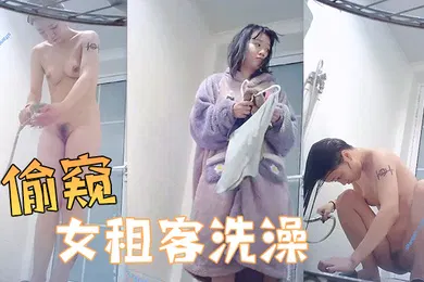 【自拍偷拍】偷窥女租客洗澡邪恶的房东暗藏摄像头偷窥美女租客洗澡