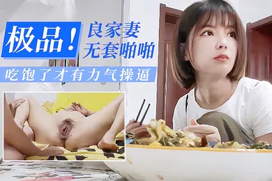 【自拍偷拍】酒店偷情极品良家少妻无套啪啪吃饱了才有力气操逼