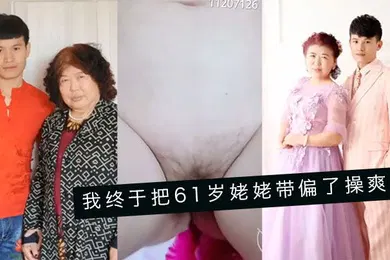 【乱伦】婆孙乱伦我终于把61岁姥姥带偏了操爽了字幕对白内射精彩24分钟