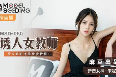 【自拍偷拍】桃视频诱人女教师-宋妮可MSD-050