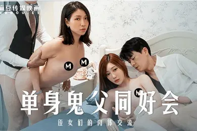 【乱伦】沈娜娜岚湘庭单身鬼父同好会_姪女们的肉体交流