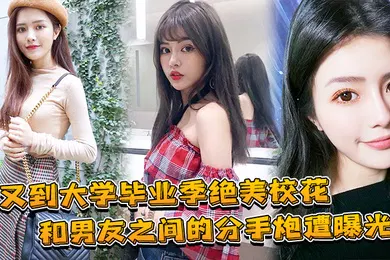 【网曝黑料】大学毕业绝美校花和兄弟的分手炮曝光