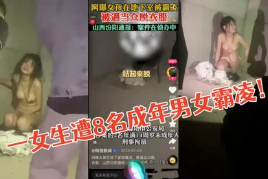 【自拍偷拍】山西汾阳霸凌案件一女生遭8名成年男女霸凌该女子被强迫脱衣对其全裸进行殴打