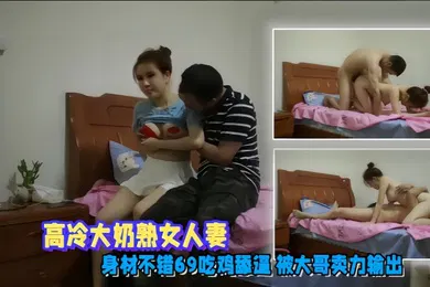 【自拍偷拍】偷情泄密高冷大奶熟女人妻身材不错69吃鸡舔逼被大哥卖力输出