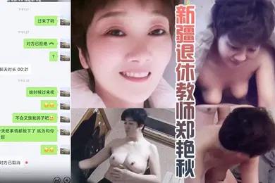 【网曝黑料】岳母乱伦新疆退休教师郑艳秋和女婿偷晴泄露真实新疆岳母女婿乱伦门泄露事件