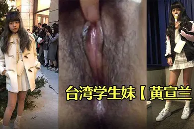 【学生萝莉】台湾学生妹黄宣兰被渣男分手后报复流出