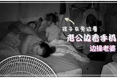 【自拍偷拍】居家监控偷拍老公边看手机边操老婆孩子在旁边玩刺激