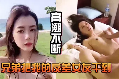 【自拍偷拍】兄弟.把我.的反差.女友干.到高潮.不断白浆直.流不断