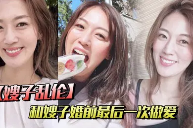 【乱伦】嫂子乱伦和嫂子婚前最后一次做爱穿紫色战袍爆菊内射