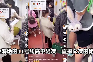 【自拍偷拍】上.海地.的1.1号线.高中.男友一直摸.女友的.奶子