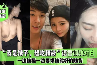【SM调教】独家泄密我是婊子想吃精液语言调教对白刺激全一边被操一边要求被轮奸的贱货