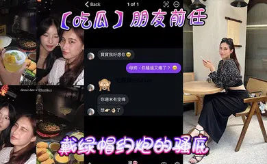 【自拍偷拍】朋友前任戴綠帽約砲的騷底