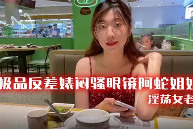 【丝袜制服】极品反差婊闷骚眼镜阿蛇姐姐-淫荡女老师穿着开档黑丝和网友